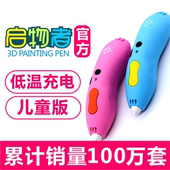 QIWER启物者儿童低温充电无线3D打印笔涂鸦立体绘画笔三D耗材礼品