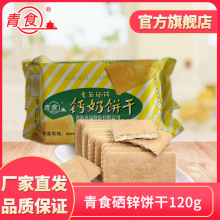 整箱拍48包 青岛特产小点心 青食硒锌钙奶饼干120g