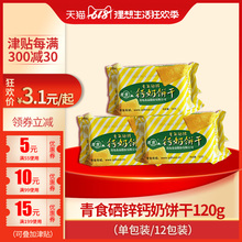 整箱拍48包 青岛特产小点心 青食硒锌钙奶饼干120g