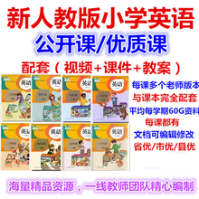 人教版pep小学英语视频三四五六年级上册下优质公开课ppt课件教案