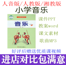 人音版/人教版湘教版小学音乐一二三四五六年级上下册课件PPT教案