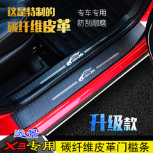 远景X3门槛条 远景X3专用迎宾踏板护板 碳纤纹皮革门槛条改装贴条