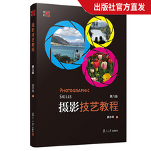 摄影技艺教程 第八版 颜志刚第7版第8版 复旦大学出版社 普通高校教材评选二等奖 数码相机摄影教材 摄影爱好者学习摄影指南入门书