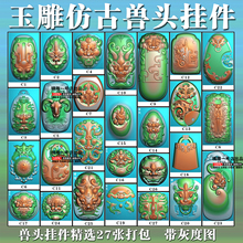 015仿古兽头挂件精雕图27张打包 精雕图兽头挂件浮雕图灰度图GD