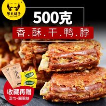 罗大胡子三明手撕风干鸭脖子100g*5香辣卤鸭脖休闲零食小吃整箱