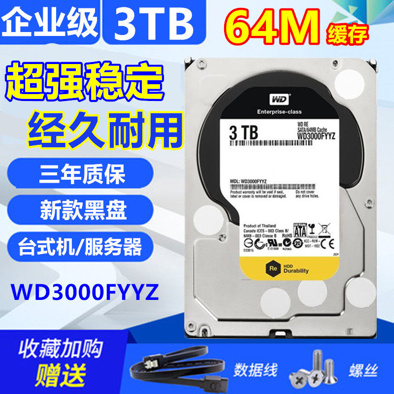 全新WD3000FYYZ台式机3TB串口SATA3000G服务器黑盘机械监控硬盘优惠券