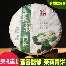 程健牌普洱茶茉莉花茶生茶饼 2019云南普洱茶叶100克蜜香茉莉青饼