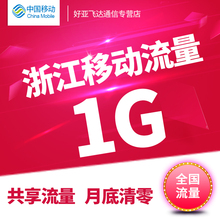 浙江移动流量共享浙江省流量红包充值全国通用1G加油包直充A