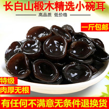 东北特级黑木耳秋木耳小碗耳长白山椴木老鼠耳干货500g非散装商用