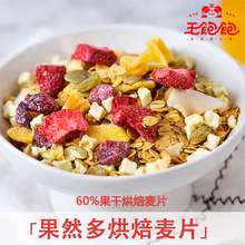 【王饱饱】果然多干吃版水果谷物麦片凉生同款即食早餐 燕麦片