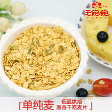 【王饱饱】单纯麦干吃版 麦片 即食早餐谷物 燕麦片 600g