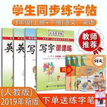 司马彦小学生写字课课练3三年级上下册同步字帖人教版楷书2019秋新部编版语文英语pep课本写字教材钢笔练字帖
