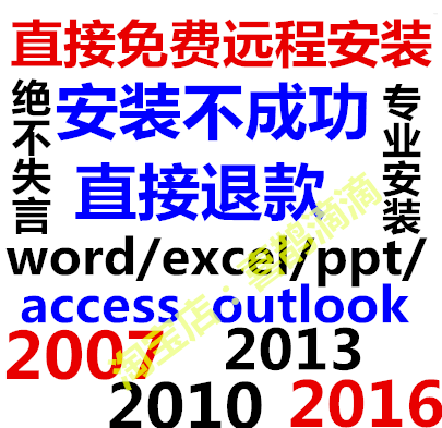 office2010办公软件2007word 包远程协助安装 2016 2013 ppt excel