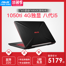 轻薄便携 Asus 8代标压GTX1050TI FX80GE8300吃鸡游戏本笔记本电脑15.6英寸学生i5 4G独显 飞行堡垒五代 华硕