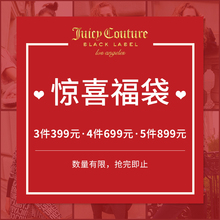 Juicy Couture超值福袋3件399元/4件699元/5件899元随机限量好礼图片