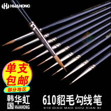 HwaHong610 韩国进口华虹西伯利亚貂毛勾线笔描线笔水彩笔