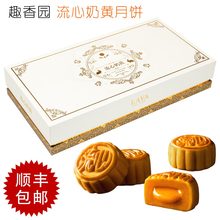 包邮 360g广式流沙月饼港式流心月饼顺丰 趣香园流心奶黄月饼礼盒装