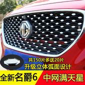 专用贴片全新名爵6中网改装 全新名爵6中网zs满天星亮片MG6改装