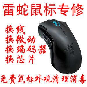 雷蛇鼠标维修更换微动双击连点欧姆龙樱桃升级换线断电滚轮不移动