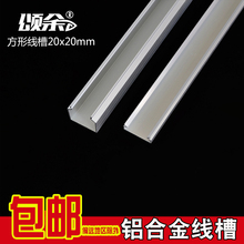 铝合金方型明装 线槽穿线槽布隐形墙面电线金属线槽 颂余 20mm