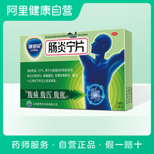 康恩贝肠炎宁片24片纯中药急慢性肠胃炎腹痛腹胀腹泻拉肚子 特价