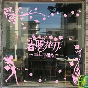 春暖花开春季装饰玻璃服装店鞋店珠宝店橱窗装扮墙贴画春天氛围贴