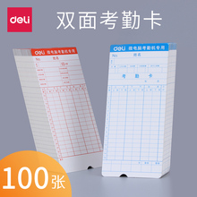 得力考勤卡纸微电脑打卡钟专用卡员工上班打卡机纸卡式通用双面用加厚卡片考勤钟打卡纸
