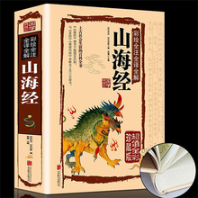 正版 书籍 百科青少年版学生版国学经典 图解山海经彩图版画册全译全注全解全集插画校注密码 彩色精装 包邮 图文白话文版原版