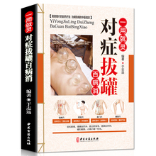 对症拔罐知识养生保健畅销书48 正版书籍 中医拔罐保健 对症拔罐百病消 平装 彩图版 一用就灵