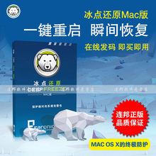 官方正版冰点还原精灵Mac版MAC系统还原软件 MAC个人电脑基本防护