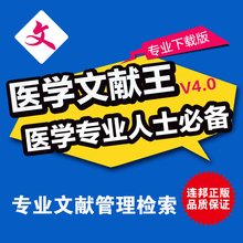 医学文献王V5.0正版专业版医药学论文文件检索管理金叶软件下载版