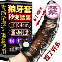 狼牙男用阴茎套成人阳具jj龟头棒夫妻情趣用品高潮男女共用性工具