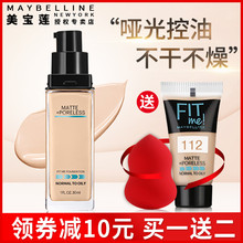 me粉底液女fitme保湿 美宝莲fit 遮瑕亮白裸妆哑光控油官方旗舰店