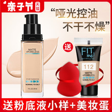 美宝莲fit me粉底液女fitme保湿 遮瑕亮白裸妆哑光控油官方旗舰店