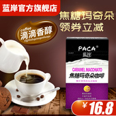 PACA蓝岸焦糖玛奇朵咖啡144g(8条)速溶咖啡花式咖啡即饮咖啡粉