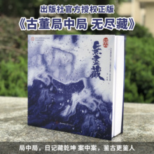 原著 互动解谜游戏 最后100套 马伯庸 古董局中局:无尽藏