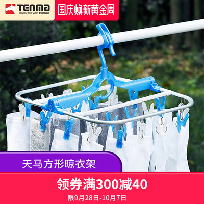 Tenma日本天马方形晾晒架内衣物毛巾防风夹收纳架家用晾衣架子