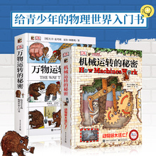 版全彩 儿童物理书籍科普青少年物理入门书科普百科书大卫麦考利电子工业出版社 精装 秘密 秘密儿童书籍 机械运转 DK万物运转