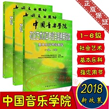 6级乐理书 中国音乐学院社会艺术水平基本乐科考级教程1