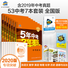 曲一线官方正品 2020版5年中考3年模拟语文数学英语物理化学道德与法治历史全国版7本 五年中考三年模拟53初中总复习资料试题