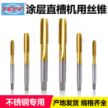 远东丝锥JEEF机用涂层镀钛直槽高速不锈钢丝攻m2m3m4m6m8m10m12