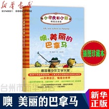 儿童读物小老虎和小熊注音版 方卫平感动推荐 阿甲教授 美丽 正版现货 儿童文学作家梅子涵 巴拿马 精装 雅诺什童话集