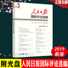 人民日报国际评论选编2018附光盘 人民日报出版社 人民日报传媒书系新华书店cy 人民日报国际评论年编 包邮 正版 2019新版 正版现货
