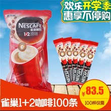 雀巢 1+2 速溶咖啡粉原味三合一 15g*100条 新包装 即冲即饮咖啡