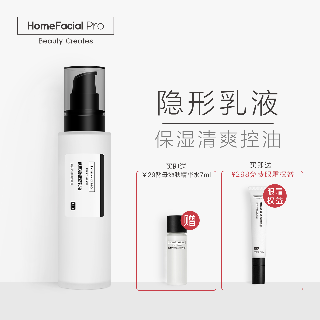 HomeFacialPro 低聚糖保湿乳液 夏季补水 控油