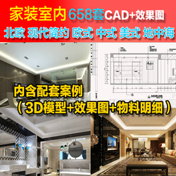 钱公子整理的家装室内设计全套施工图效果图模型CAD平面图立面图