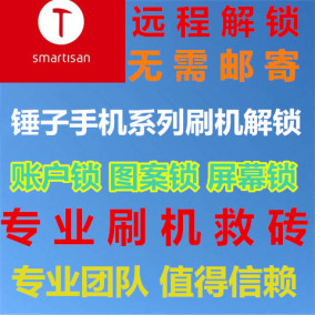 坚果pro2 yq601\/yq603\/607 刷机解锁救砖锤子