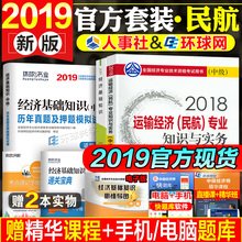 现货 官方中级经济师教材2019教材+经济基础知识真题试卷全套3本 民航专业 2019年全国经济技术资格考试用书中国人事出版