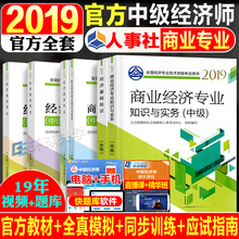 现货【商业经济专业官方全套6本】2019中级经济师教材+应试指南+同步训练+全真模拟2019年版全国考试用书中国人事出版社