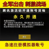 绝地求生刺激战场全军出击模拟器帮忙腾讯手游助手注册吃账号